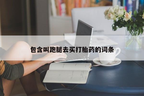 米非司酮片多少钱一盒包含叫跑腿去买打胎药的词条