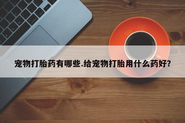 米非司酮片多少钱一盒要闻 第5页