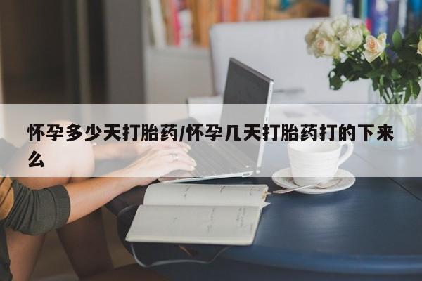 米非司酮片多少钱一盒怀孕多少天打胎药/怀孕几天打胎药打的下来么