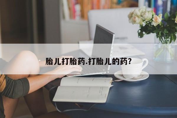 米非司酮片多少钱一盒胎儿打胎药.打胎儿的药？