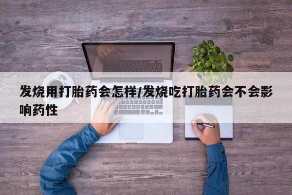 米非司酮片多少钱一盒发烧用打胎药会怎样/发烧吃打胎药会不会影响药性