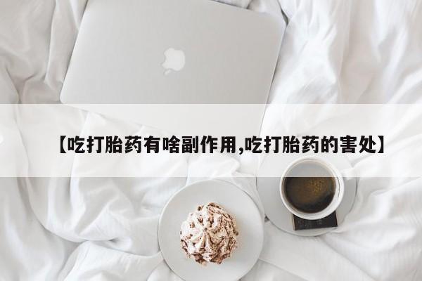 米非司酮片多少钱一盒【吃打胎药有啥副作用,吃打胎药的害处】