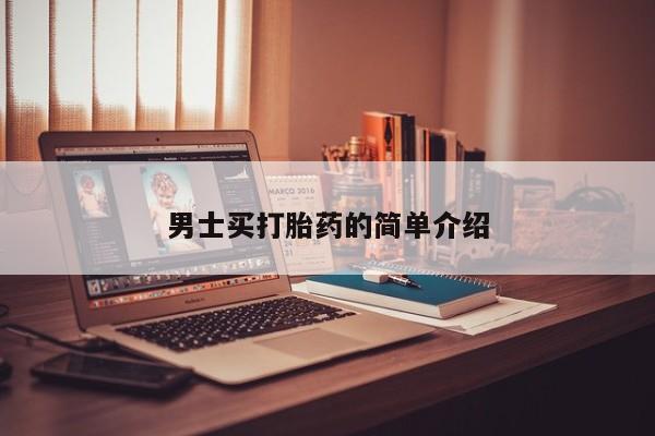 米非司酮片多少钱一盒男士买打胎药的简单介绍