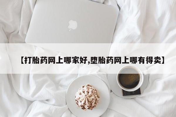 米非司酮片多少钱一盒【打胎药网上哪家好,堕胎药网上哪有得卖】