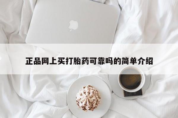 米非司酮片多少钱一盒正品网上买打胎药可靠吗的简单介绍