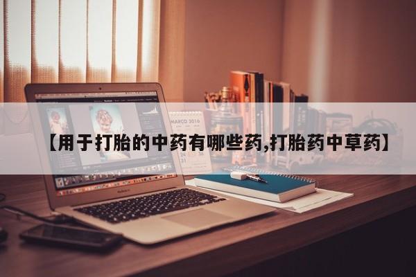 米非司酮片多少钱一盒【用于打胎的中药有哪些药,打胎药中草药】
