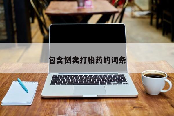 米非司酮片多少钱一盒包含倒卖打胎药的词条