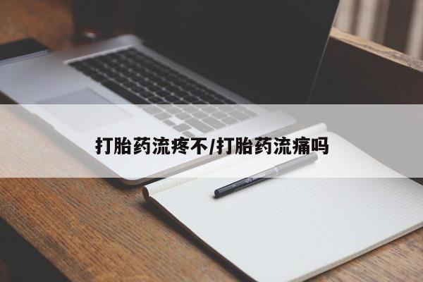 米非司酮片多少钱一盒打胎药流疼不/打胎药流痛吗