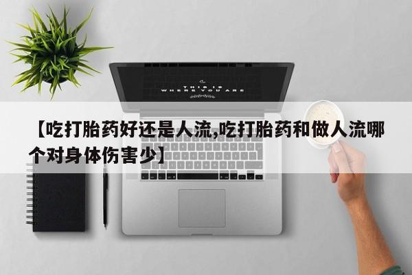 米非司酮片多少钱一盒【吃打胎药好还是人流,吃打胎药和做人流哪个对身体伤害少】
