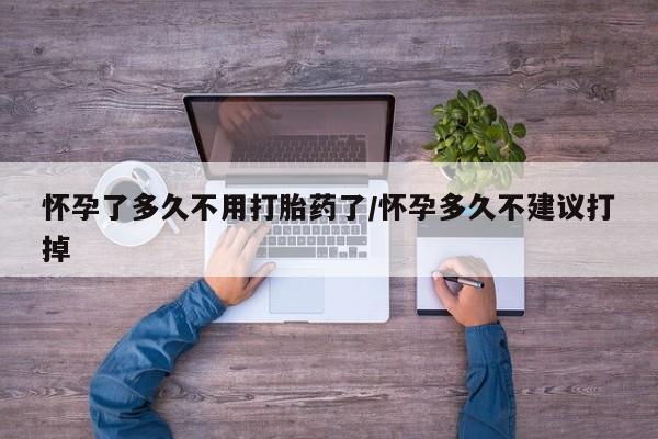 米非司酮片多少钱一盒怀孕了多久不用打胎药了/怀孕多久不建议打掉