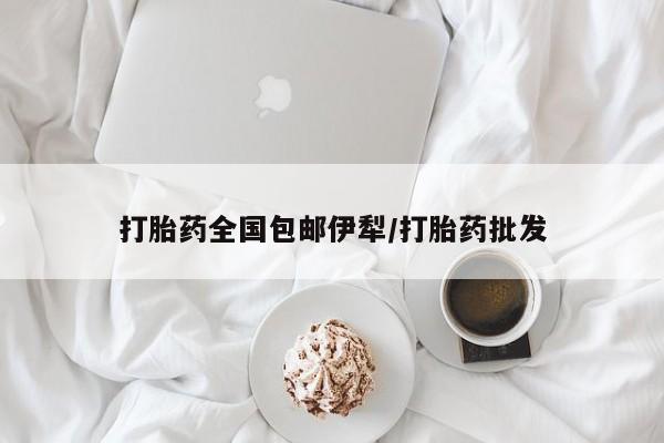 米非司酮片多少钱一盒打胎药全国包邮伊犁/打胎药批发