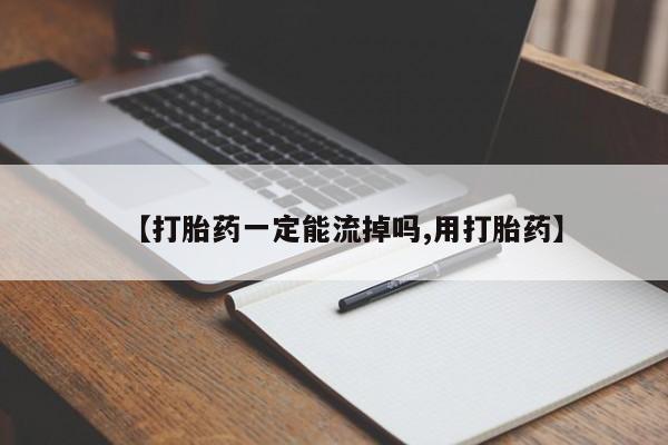 米非司酮片多少钱一盒【打胎药一定能流掉吗,用打胎药】