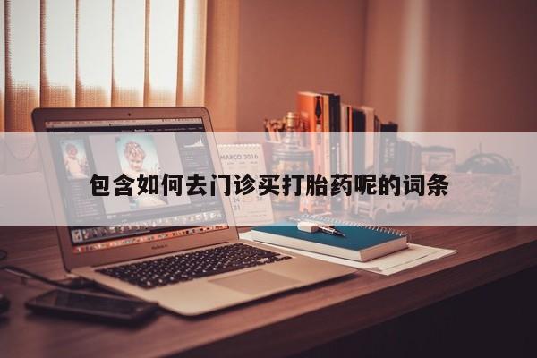米非司酮片多少钱一盒包含如何去门诊买打胎药呢的词条