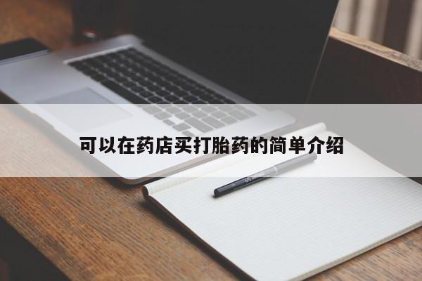米非司酮片多少钱一盒可以在药店买打胎药的简单介绍